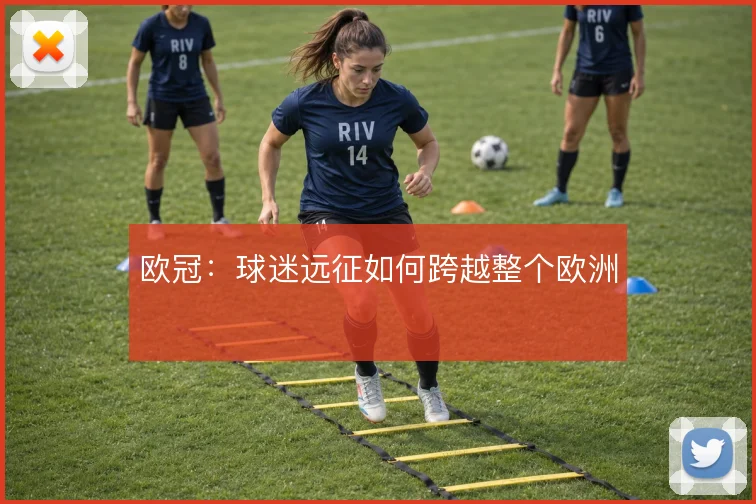 欧冠:球迷远征如何跨越整个欧洲
