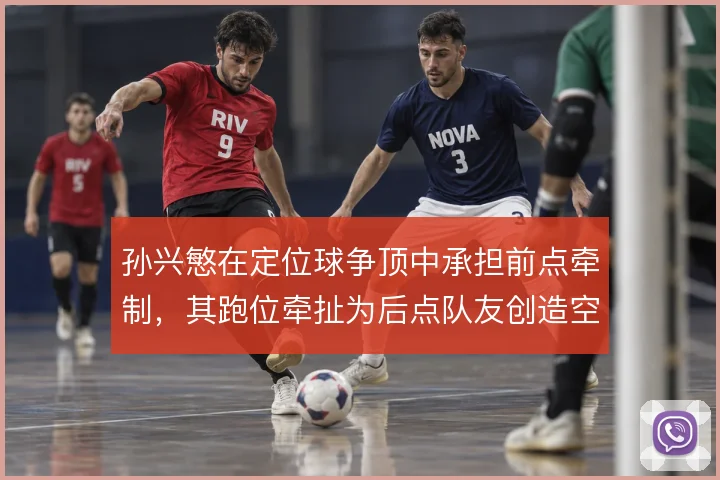 孙兴慜在定位球争顶中承担前点牵制,其跑位牵扯为后点队友创造空间