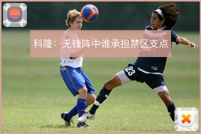 科隆：无锋阵中谁承担禁区支点