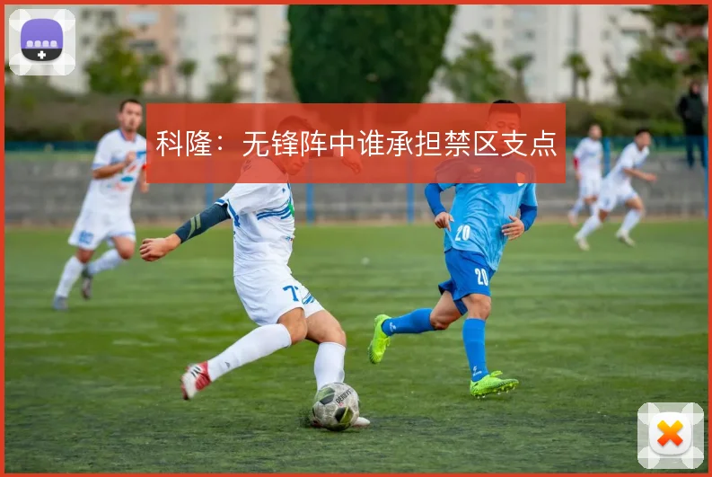 科隆：无锋阵中谁承担禁区支点
