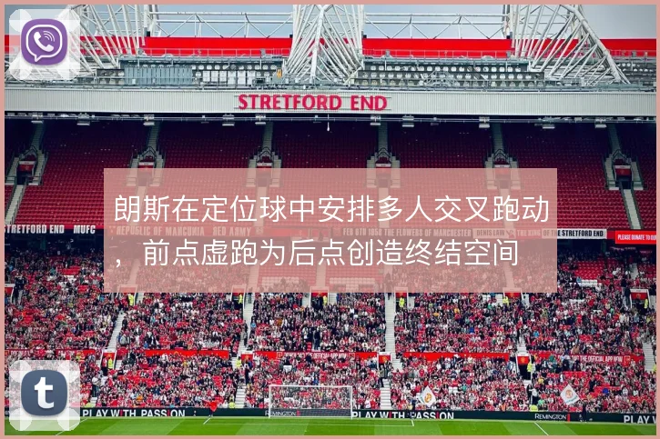 朗斯在定位球中安排多人交叉跑动，前点虚跑为后点创造终结空间
