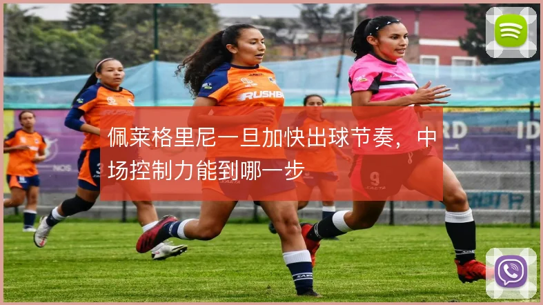 佩莱格里尼一旦加快出球节奏，中场控制力能到哪一步