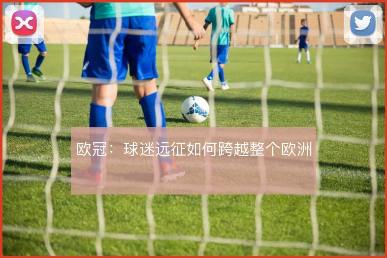 欧冠：球迷远征如何跨越整个欧洲