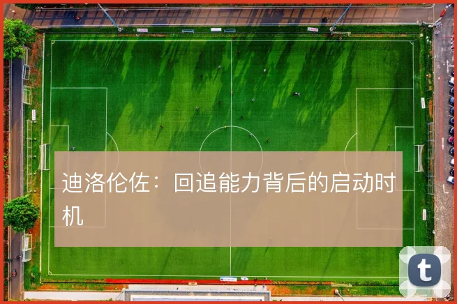 迪洛伦佐:回追能力背后的启动时机