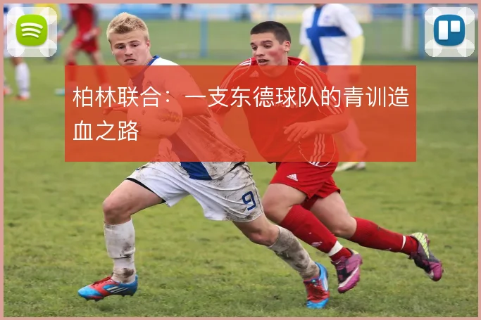 柏林联合:一支东德球队的青训造血之路