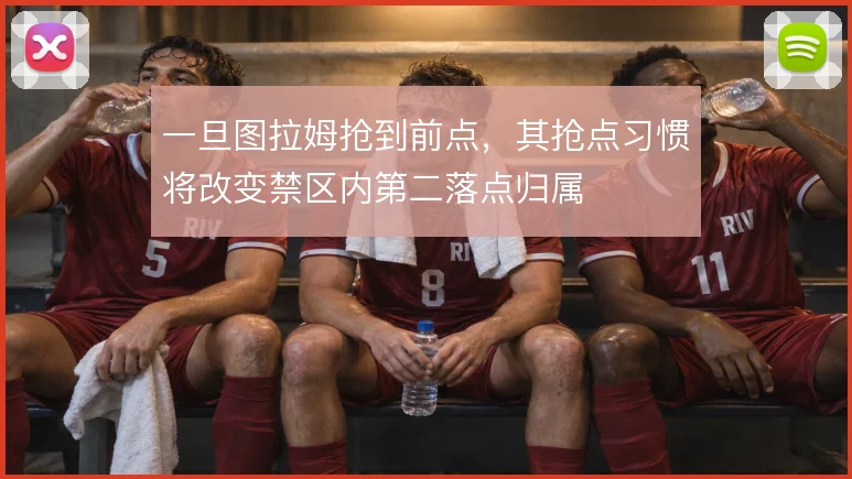 一旦图拉姆抢到前点，其抢点习惯将改变禁区内第二落点归属