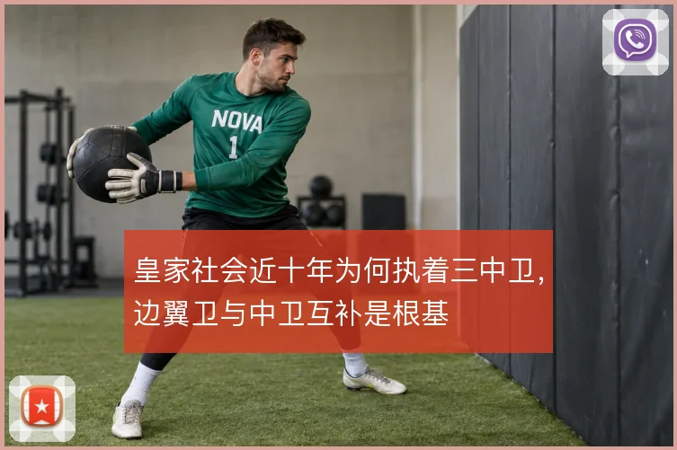 皇家社会近十年为何执着三中卫，边翼卫与中卫互补是根基