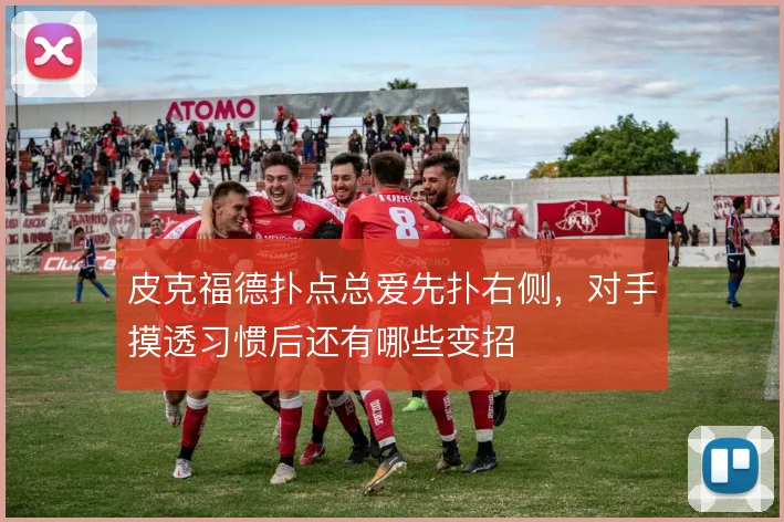 皮克福德扑点总爱先扑右侧，对手摸透习惯后还有哪些变招