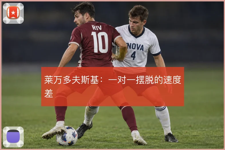莱万多夫斯基：一对一摆脱的速度差