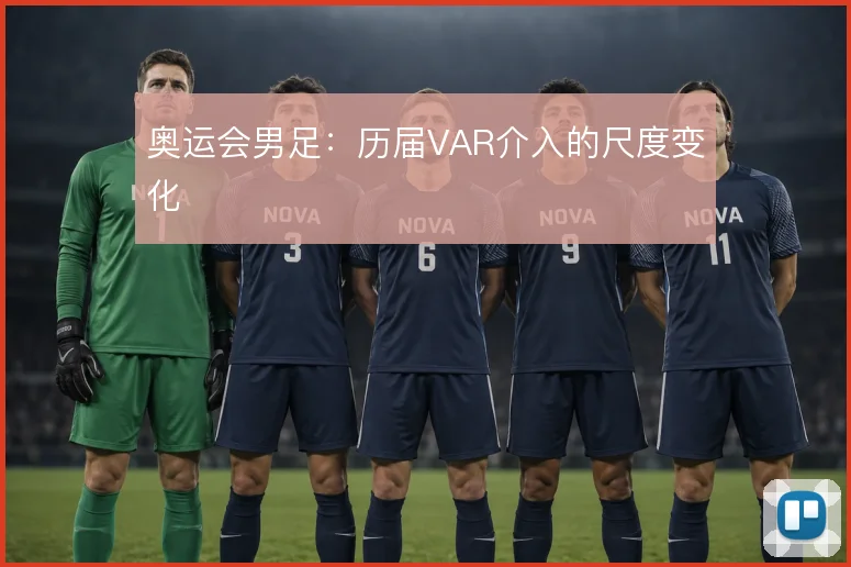 奥运会男足：历届VAR介入的尺度变化