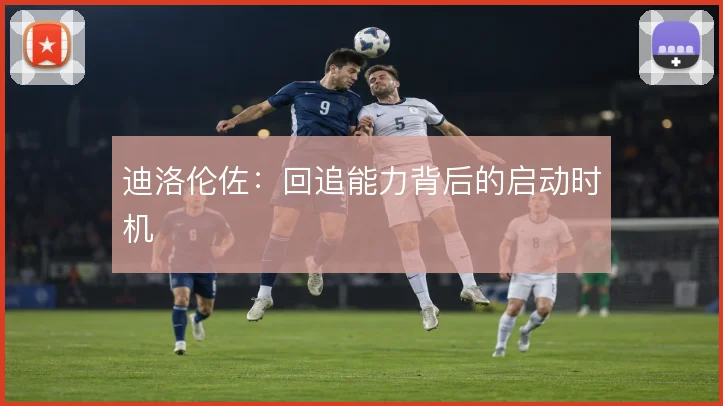 迪洛伦佐:回追能力背后的启动时机
