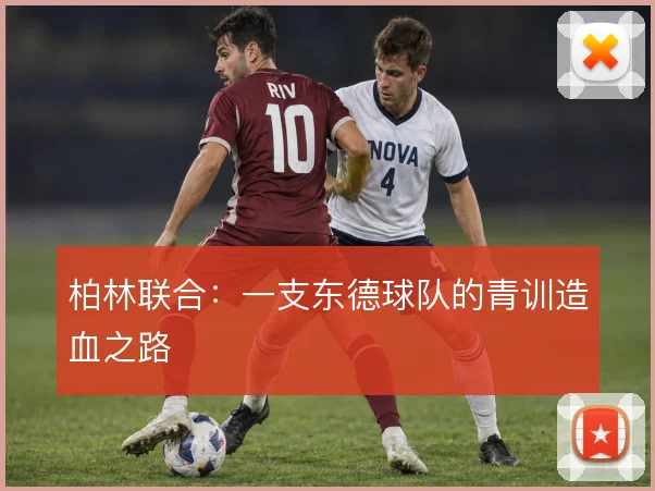 柏林联合:一支东德球队的青训造血之路