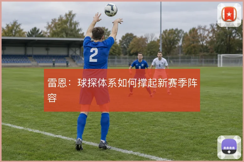 雷恩：球探体系如何撑起新赛季阵容