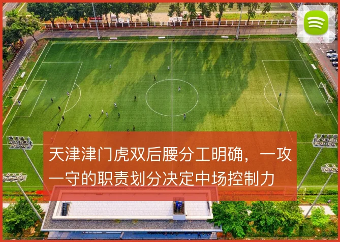 天津津门虎双后腰分工明确,一攻一守的职责划分决定中场控制力