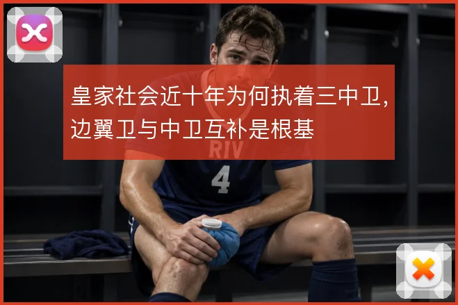 皇家社会近十年为何执着三中卫，边翼卫与中卫互补是根基
