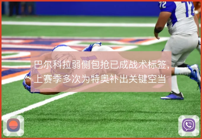巴尔科拉弱侧包抢已成战术标签，上赛季多次为特奥补出关键空当