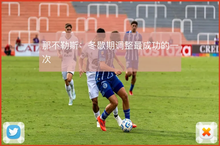 那不勒斯：冬歇期调整最成功的一次