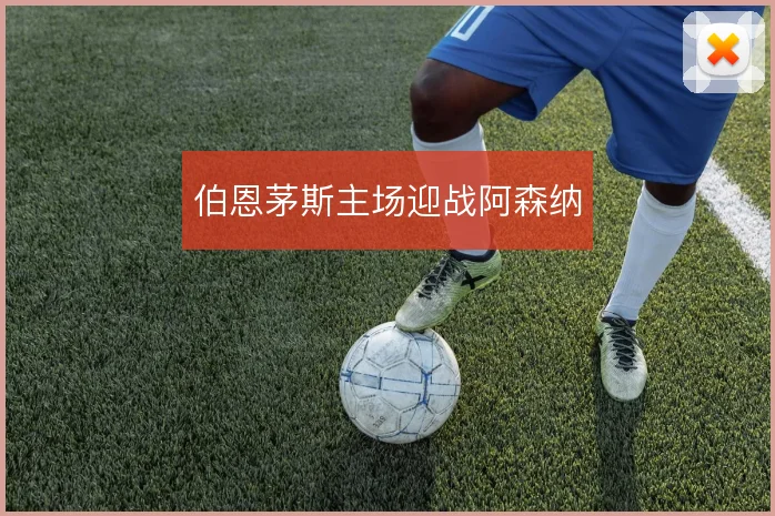 伯恩茅斯主场迎战阿森纳