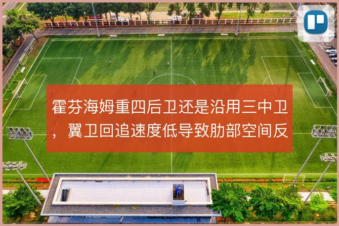 霍芬海姆重四后卫还是沿用三中卫，翼卫回追速度低导致肋部空间反复被利用