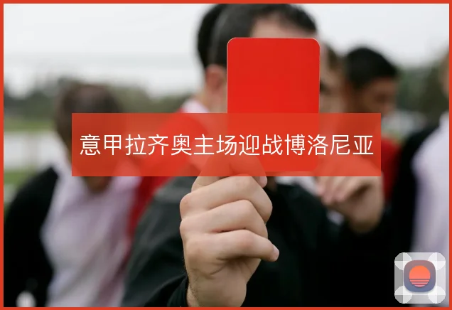 意甲拉齐奥主场迎战博洛尼亚