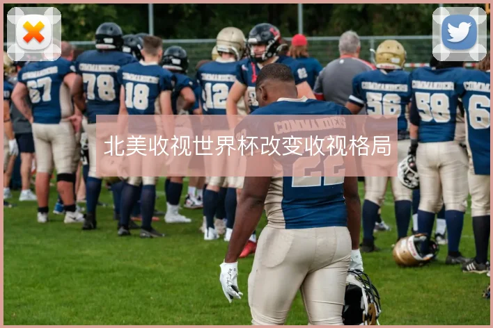 北美收视世界杯改变收视格局