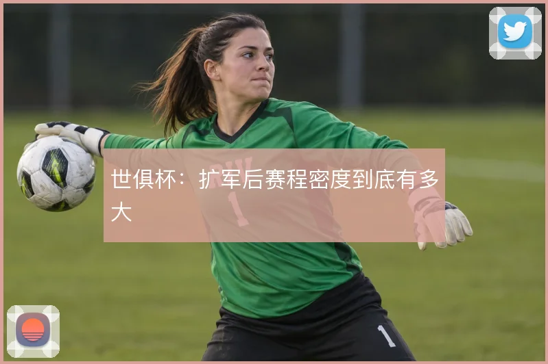 世俱杯：扩军后赛程密度到底有多大