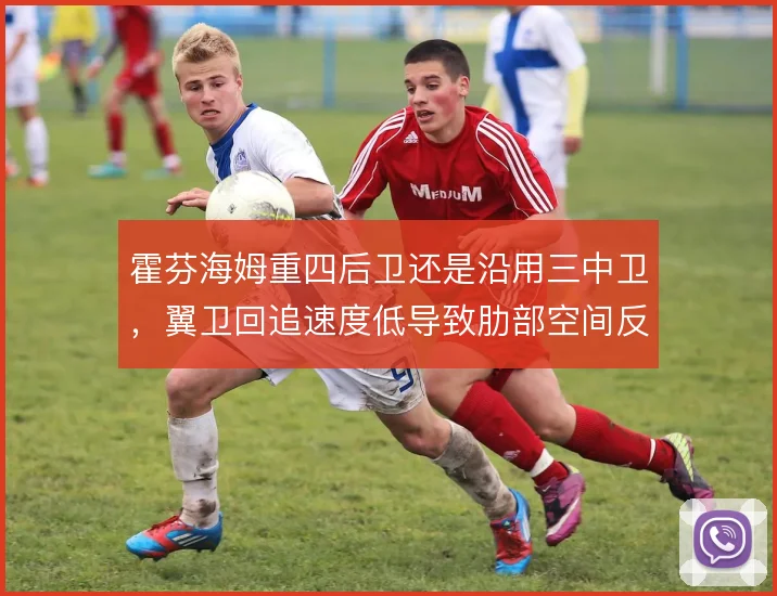 霍芬海姆重四后卫还是沿用三中卫，翼卫回追速度低导致肋部空间反复被利用