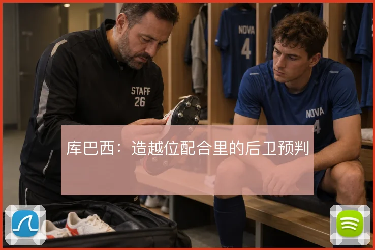 库巴西：造越位配合里的后卫预判