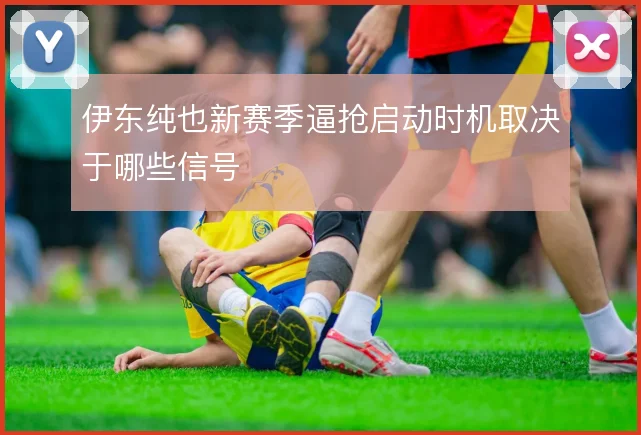 伊东纯也新赛季逼抢启动时机取决于哪些信号