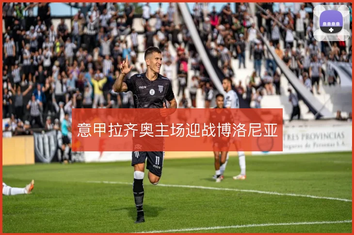 意甲拉齐奥主场迎战博洛尼亚