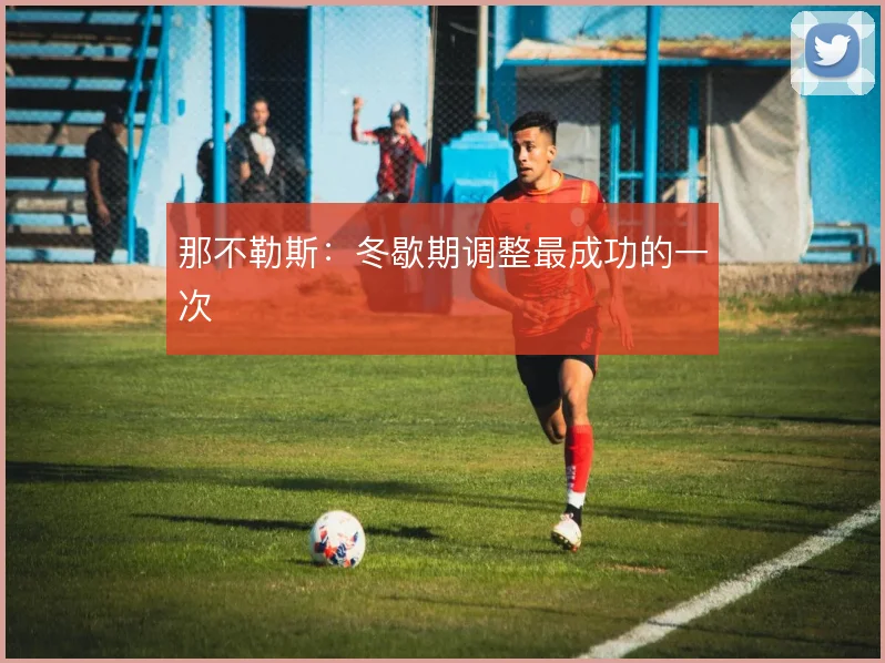 那不勒斯:冬歇期调整最成功的一次