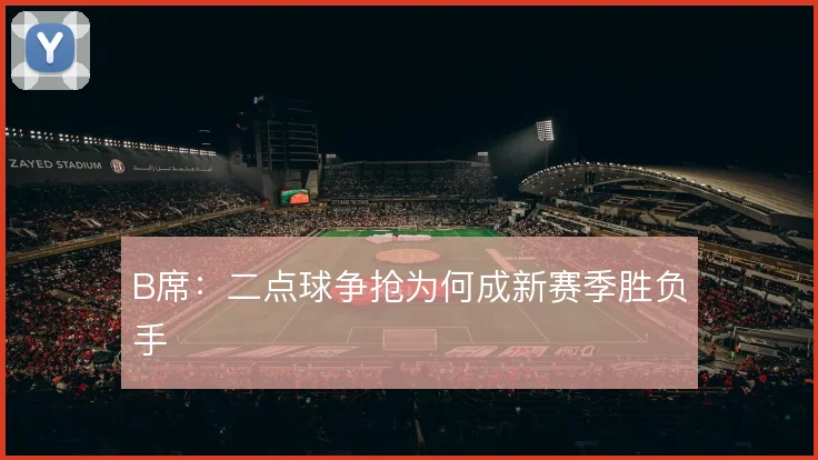 B席:二点球争抢为何成新赛季胜负手