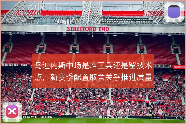 乌迪内斯中场是堆工兵还是留技术点，新赛季配置取舍关乎推进质量