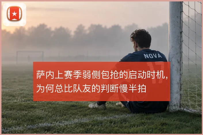萨内上赛季弱侧包抢的启动时机，为何总比队友的判断慢半拍
